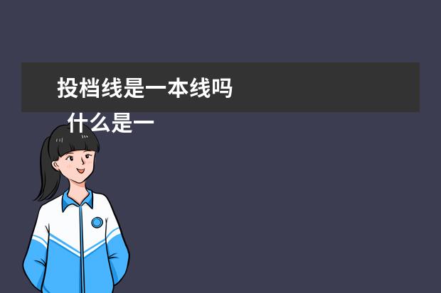 投档线是一本线吗 
  什么是一本线