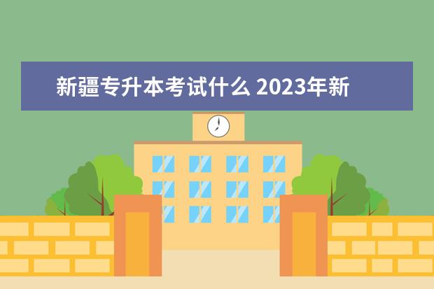 新疆专升本考试什么 2023年新疆专升本考试考什么科目?