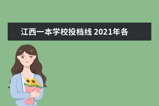江西一本学校投档线 2021年各高校江西录取投档线