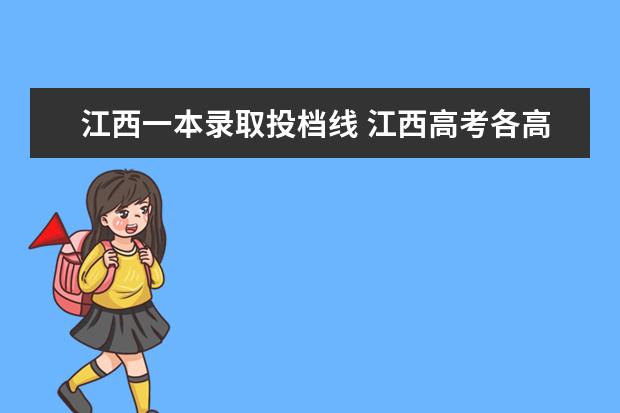 江西一本录取投档线 江西高考各高校录取线