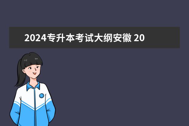 2024专升本考试大纲安徽 2024年专升本最新规定是怎样的?