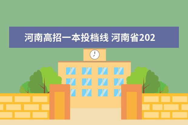 河南高招一本投档线 河南省2020年高考投档线