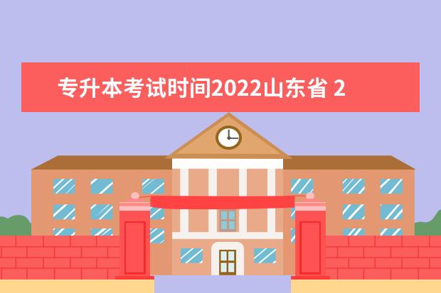 专升本考试时间2022山东省 2022年山东专升本报名时间和考试时间