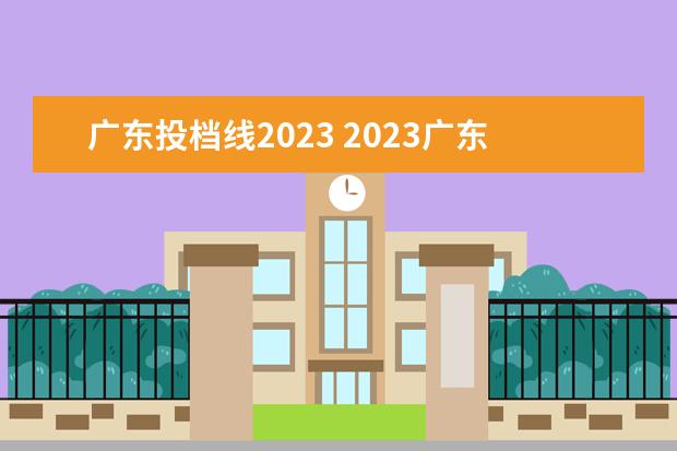 广东投档线2023 2023广东专科分数线