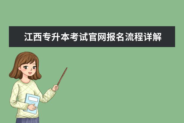 江西专升本考试官网报名流程详解 江西专升本考生首次登录注册流程图文详解?