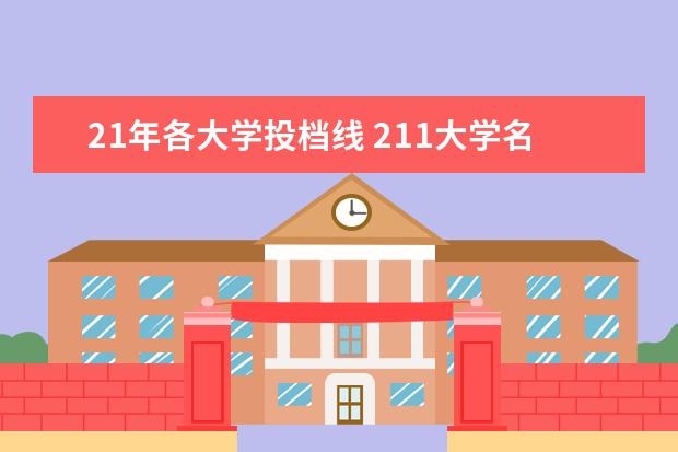 21年各大学投档线 211大学名单排名及录取分数