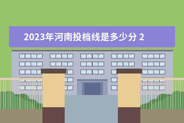 2023年河南投档线是多少分 2023河南一本分数线是多少