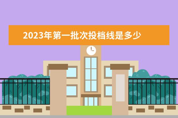 2023年第一批次投档线是多少 湖北2023年一本投档线