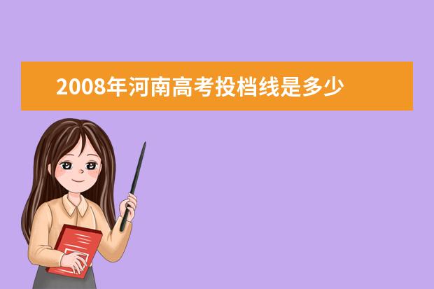 2008年河南高考投档线是多少 2022年河南高考本一批投档分数线排名