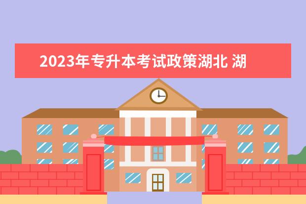 2023年专升本考试政策湖北 湖北专升本2023年政策