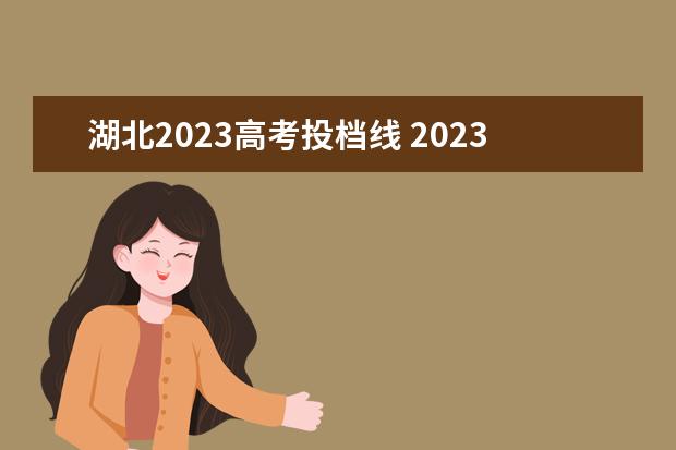 湖北2023高考投档线 2023年湖北各高校投档线