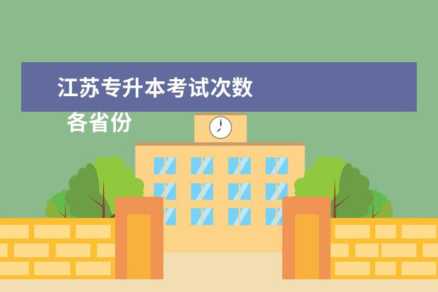 江苏专升本考试次数 
  各省份专插本称谓区别