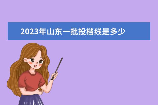 2023年山东一批投档线是多少 中考分数线是多少2023山东