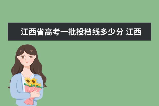 江西省高考一批投档线多少分 江西2020高考一本投档线