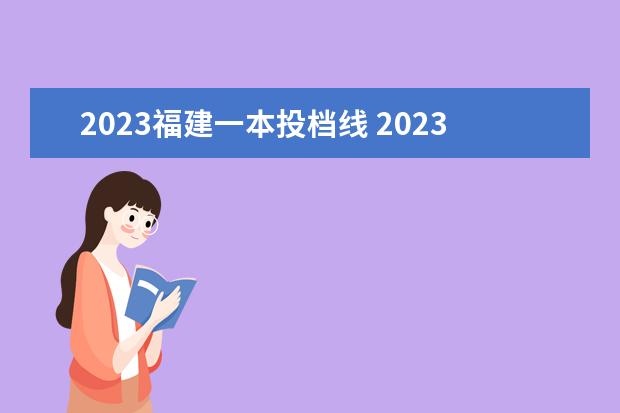 2023福建一本投档线 2023投档分数线
