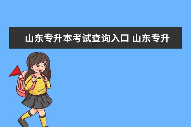 山东专升本考试查询入口 山东专升本考试网官网是什么?