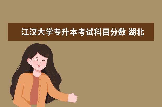 江汉大学专升本考试科目分数 湖北统招专升本到底难不难?