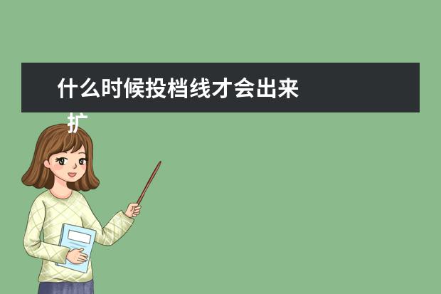 什么时候投档线才会出来 
  扩展资料：