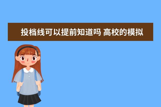 投档线可以提前知道吗 高校的模拟投档分数线可以查吗?