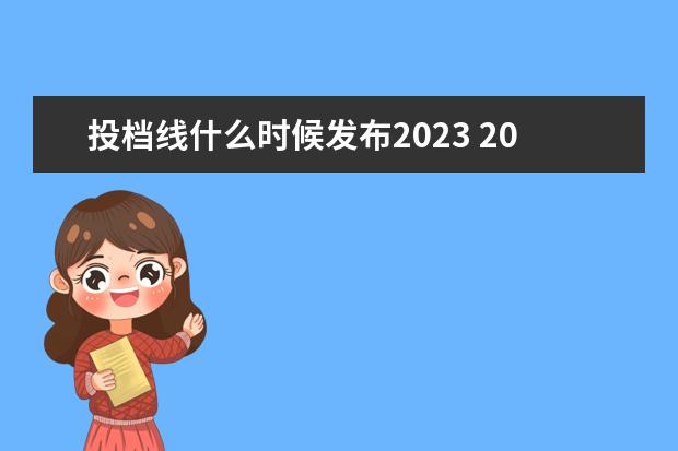 投档线什么时候发布2023 2023年本科分数线什么时候公布的