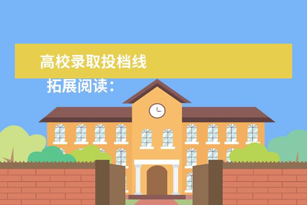 高校录取投档线
拓展阅读:没过投档线会被录取吗