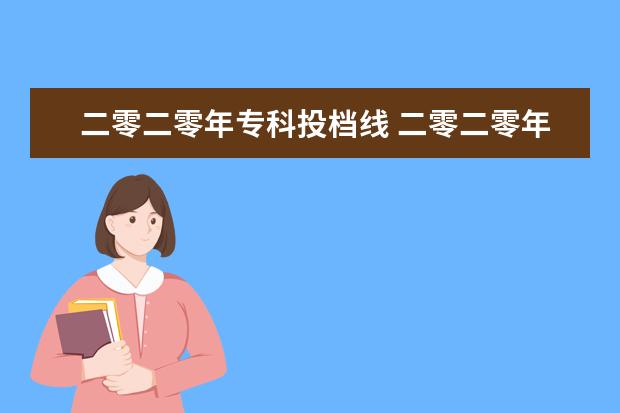 二零二零年专科投档线 二零二零年清华北大录取分数线