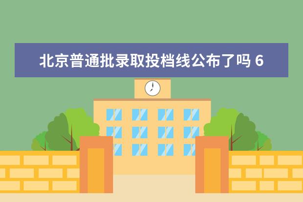 北京普通批录取投档线公布了吗 632分能上清华大学吗