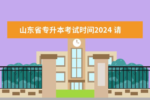 山东省专升本考试时间2024 请问哪些人可以报考全日制专升本?