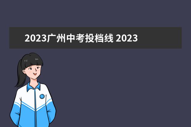 2023广州中考投档线 2023年广州中考分数线