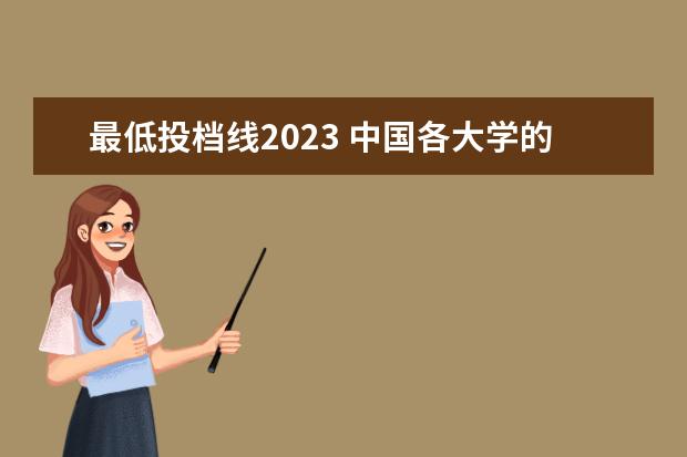 最低投档线2023 中国各大学的录取分数线2023