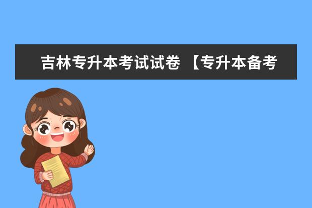 吉林专升本考试试卷 【专升本备考】吉林经济学专业报考院校及难度分析? ...