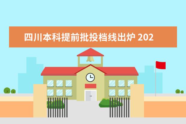四川本科提前批投档线出炉 2022湖北本科提前批平行志愿投档线(首选物理) - 百...