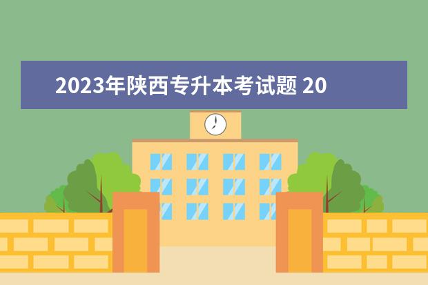 2023年陕西专升本考试题 2023年陕西专升本人数