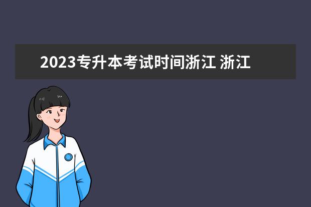 2023专升本考试时间浙江 浙江2023年专升本考试时间