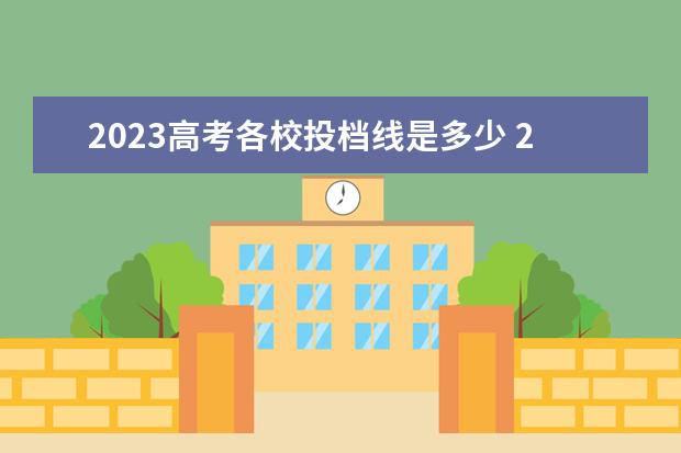 2023高考各校投档线是多少 2023春季高考投档线