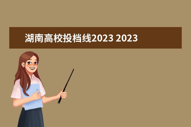 湖南高校投档线2023 2023湖南高考分数线汇总