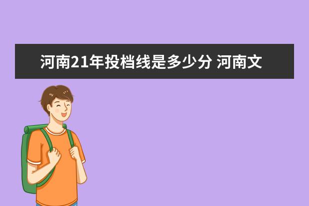 河南21年投档线是多少分 河南文科生想报二本至少要考多少分?