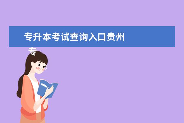 专升本考试查询入口贵州
专升本成绩怎么查询