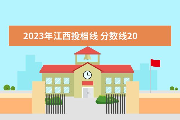 2023年江西投档线 分数线2023高考江西