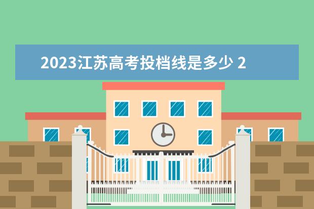 2023江苏高考投档线是多少 2023年江苏省高考分数线是多少