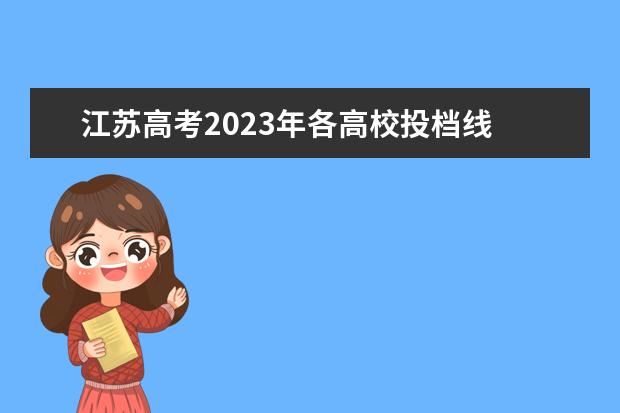 江苏高考2023年各高校投档线 江苏2023高考分数线预估