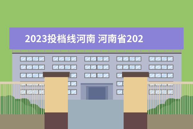 2023投档线河南 河南省2023高考一本线多少分