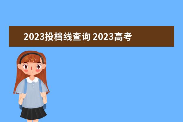 2023投档线查询 2023高考投档线什么时候公布