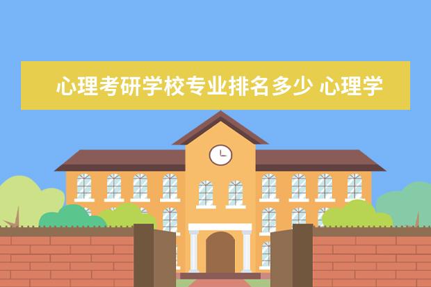 心理考研学校专业排名多少 心理学考研哪些院校好一点