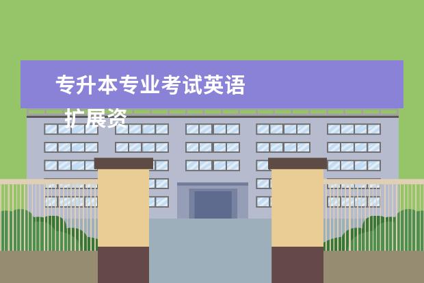 专升本专业考试英语
扩展资料