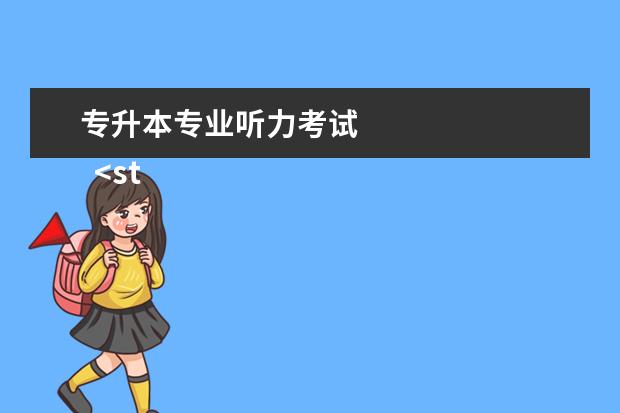 专升本专业听力考试 
  <strong>
   扩展资料：
  </strong>