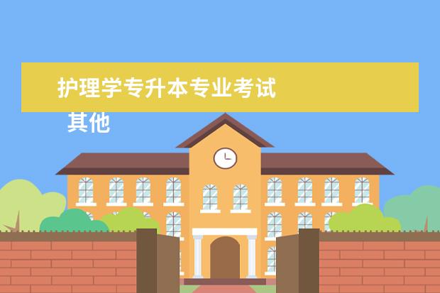 护理学专升本专业考试
其他信息:
<br/>