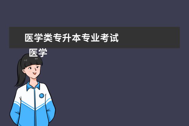 医学类专升本专业考试
医学专升本可以报考哪些大学