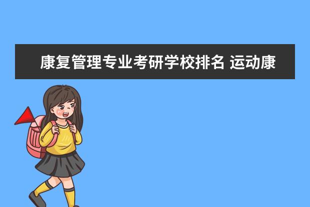 康复管理专业考研学校排名 运动康复专业考研学校排名
