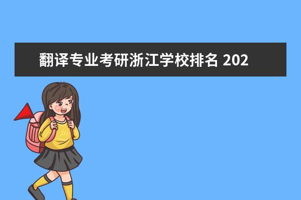 翻译专业考研浙江学校排名 2022考研英语翻译专业357分的排名?